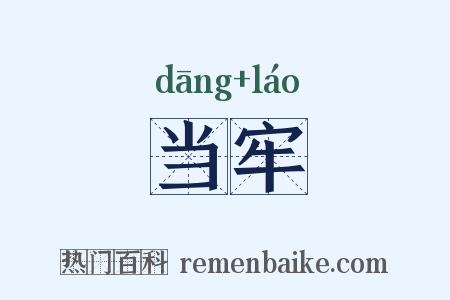 当牢是什么意思的图片